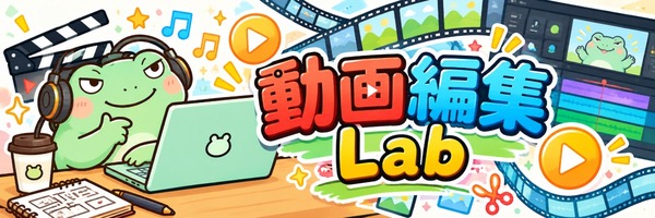 動画編集Lab